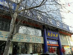 -马家烧麦(总店)