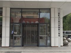 -和记馅饼(日照街店)