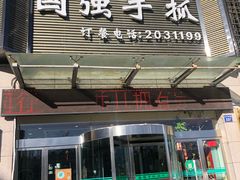 门面-国强手抓(北京西路店)