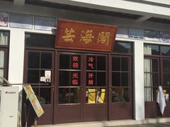 -芸海阁·农家私房菜(沙家浜景区出口店)