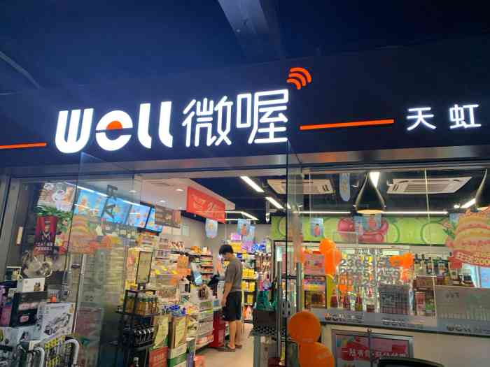 天虹well微喔(金域华府店"楼下的超市,出门就到了.很方便.早餐~午.