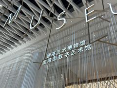 -德基艺术博物馆