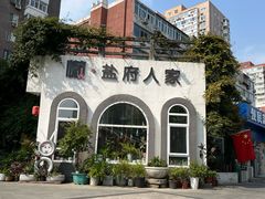 -懒人盐府人家(安贞店)