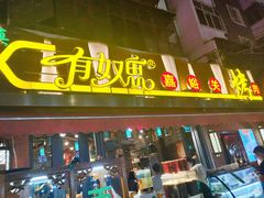 门面-有奴思烤肉·清真(正宁路店)