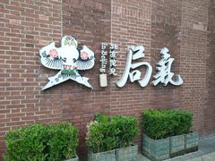 -局气 烤鸭·北京菜(前门店)