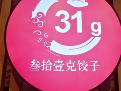 -叁拾壹克饺子·东北菜(国贸店)