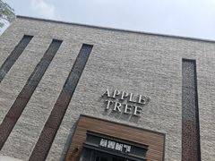 -苹果树下艺术餐厅(通州店)