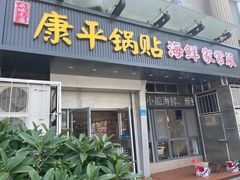 -康平锅贴馆时令海鲜(大润发店)