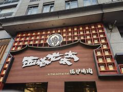 门面-西塔老太太泥炉烤肉(杭州首店)