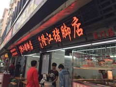 门面-林尧隆江猪脚饭店(东门店)