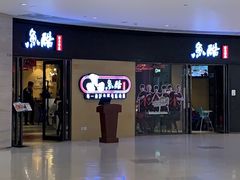 -鱼酷活鱼烤鱼(恒隆广场店)