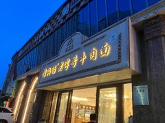-磨沟沿老字号牛肉面·清真(金港城店)
