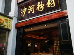 门面-沙河粉村·国家非遗传承(云台店)
