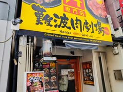 -難波肉劇場