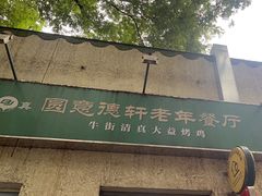-大益烤鸡