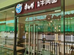 门面-康师傅私房牛肉面(马泉营奥莱店)