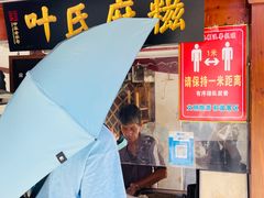 门面-叶氏麻糍(鼓浪屿店)
