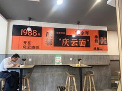 -庆蓉云·庆云面(双林店)