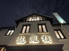 -香港龙凤楼(巨鹿路洋房店)