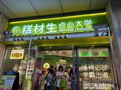 -糕材生•糕点•生日蛋糕(钟楼街店)