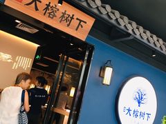 门面-大榕树下顺德菜(融创茂店)