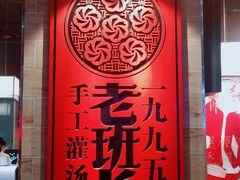 -老班长手工灌汤包(嘉洲广场店)