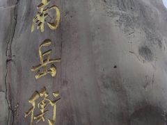 -南岳衡山风景名胜区