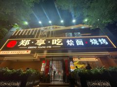 -郑享吃烧烤烩面(红专路店)