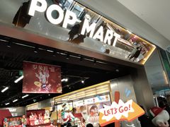 -泡泡玛特POPMART(合生汇店)