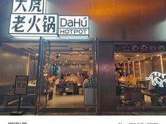 -大虎老火锅(直港大道店)