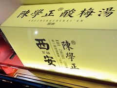 -陈学正酸梅汤(大学习巷店)