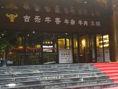 门面-古乐牛香·鲜牛肉牛杂火锅(五一中路店)