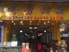 门面-芬芳甜品(同福路店)