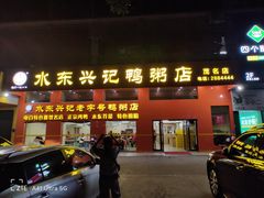 -水东兴记鸭粥店(茂名店)