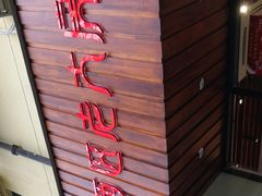 门面-西区老大房(愚园路店)