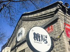 -糖房咖啡(南锣鼓巷店)