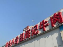 -汕头八合里海记牛肉店(清河店)