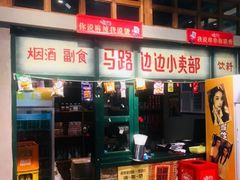 门面-马路边边串串香(双井直营店)