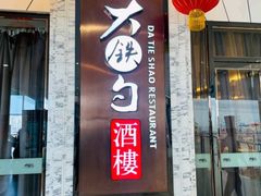 门面-大铁勺新津菜(东丽阳光新业广场店)