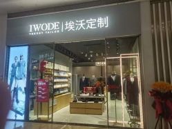 -埃沃定制(壹方城购物中心店)
