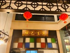 门面-哑巴生煎(临顿路店)