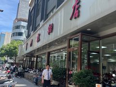 -常州糕团店(北大街新世纪商城店)