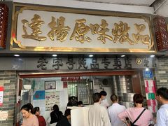 门面-達揚原味燉品(文明路店)