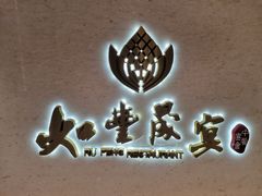 -如丰晟宴(长安万达店)