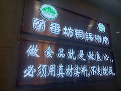 -蘭番坊青海特色铜锅涮·清真