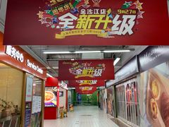 -农工商超市(金沙江路店)