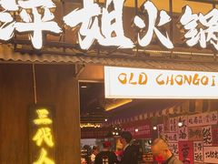 -萍姐火锅·公路夜市(打浦桥日月光店)