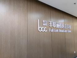 -丰联丽格医疗美容·联合丽格眼整形中心