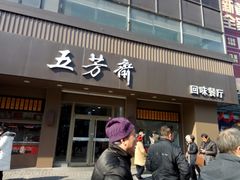 门面-五芳斋(中山大道总店)