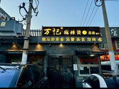 -万记麻辣烫国展总店